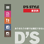 株式会社D’S STYLE東京西