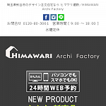 HIMAWARI Archi Factory （ヒマワリアーキファクトリー）